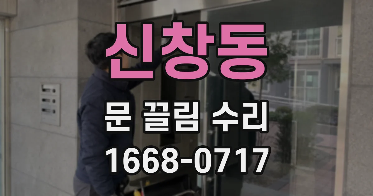 신창동 문 끌림 수리