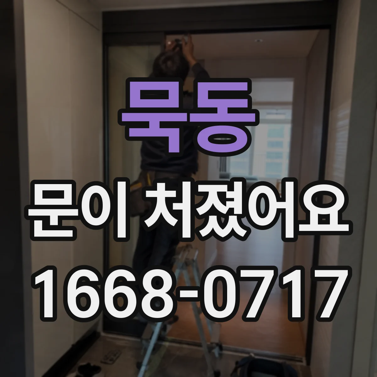 묵동 문이 처졌어요