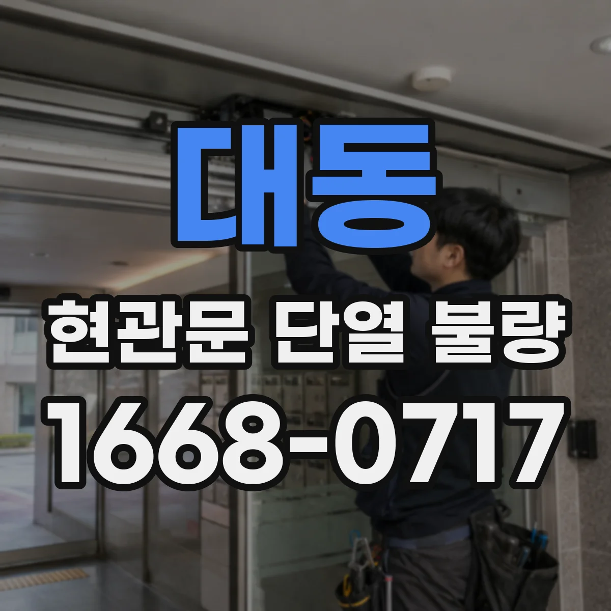 대동 현관문 단열 불량