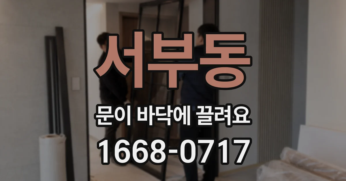 서부동 문이 바닥에 끌려요