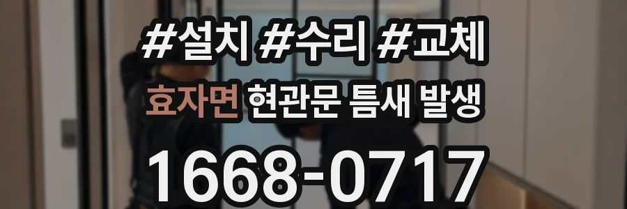 효자면 현관문 틈새 발생