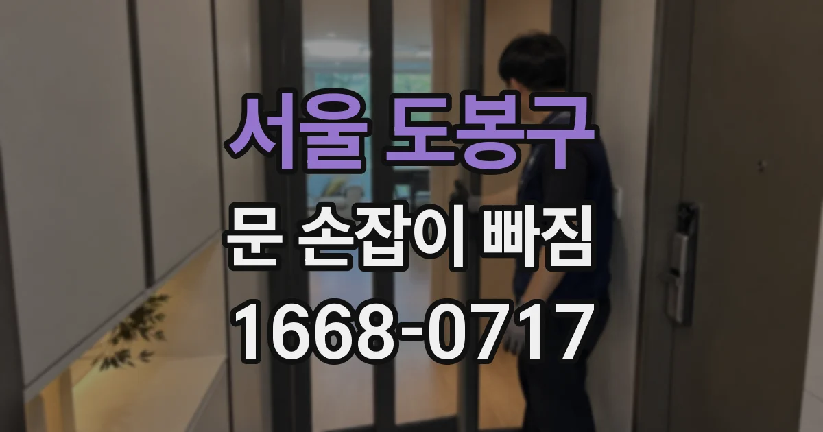 서울 도봉구 문 손잡이 빠짐