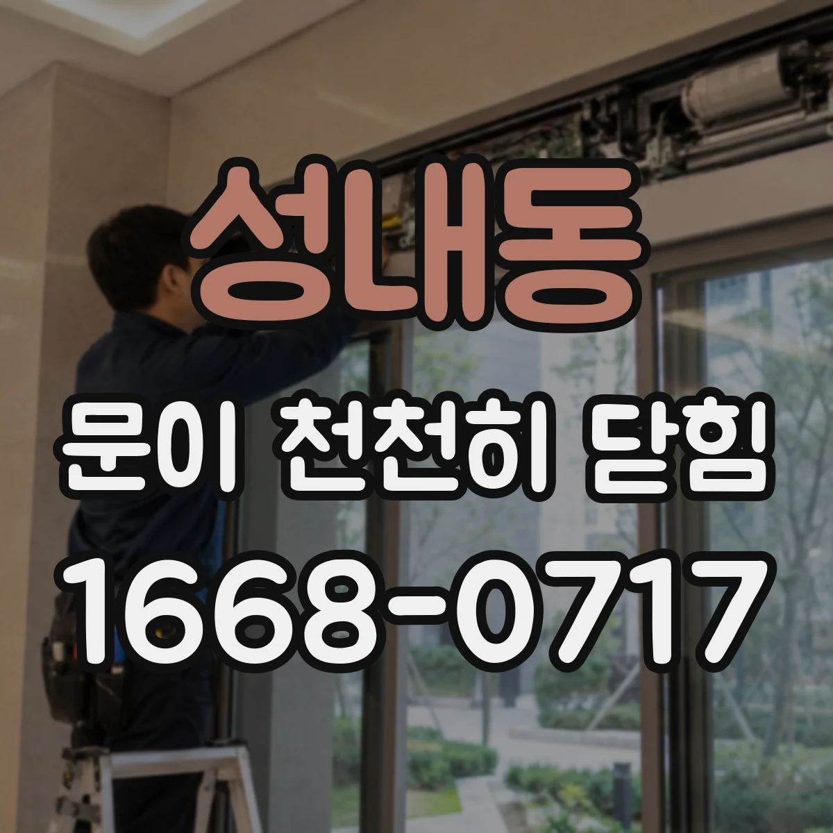 성내동 문이 천천히 닫힘