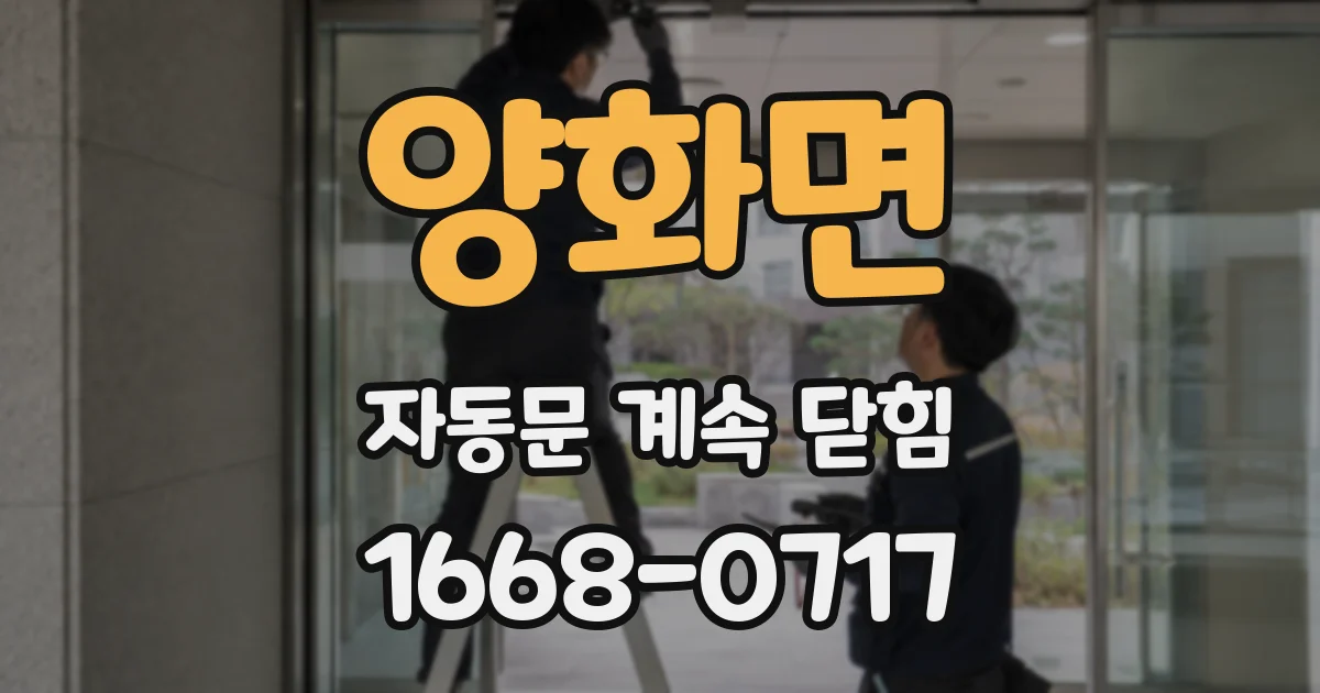 양화면 자동문 계속 닫힘