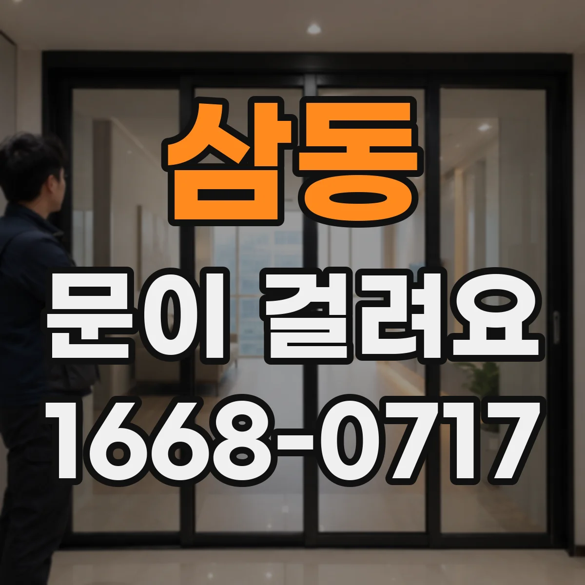 삼동 문이 걸려요