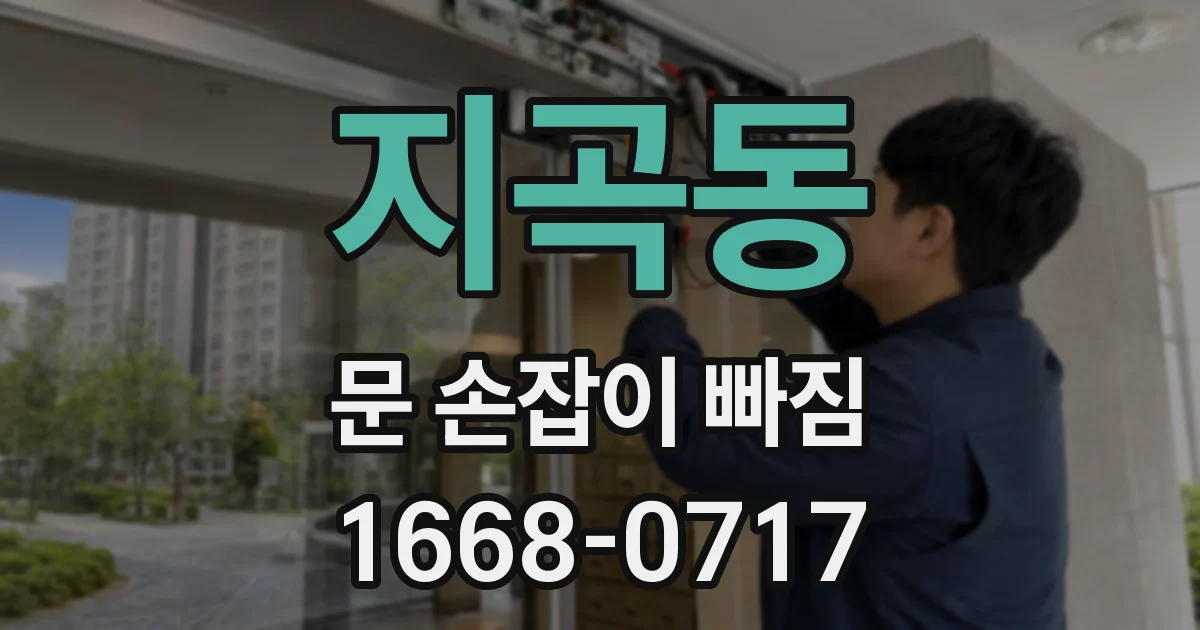 지곡동 문 손잡이 빠짐