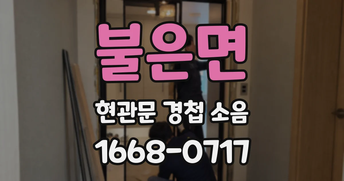 불은면 현관문 경첩 소음