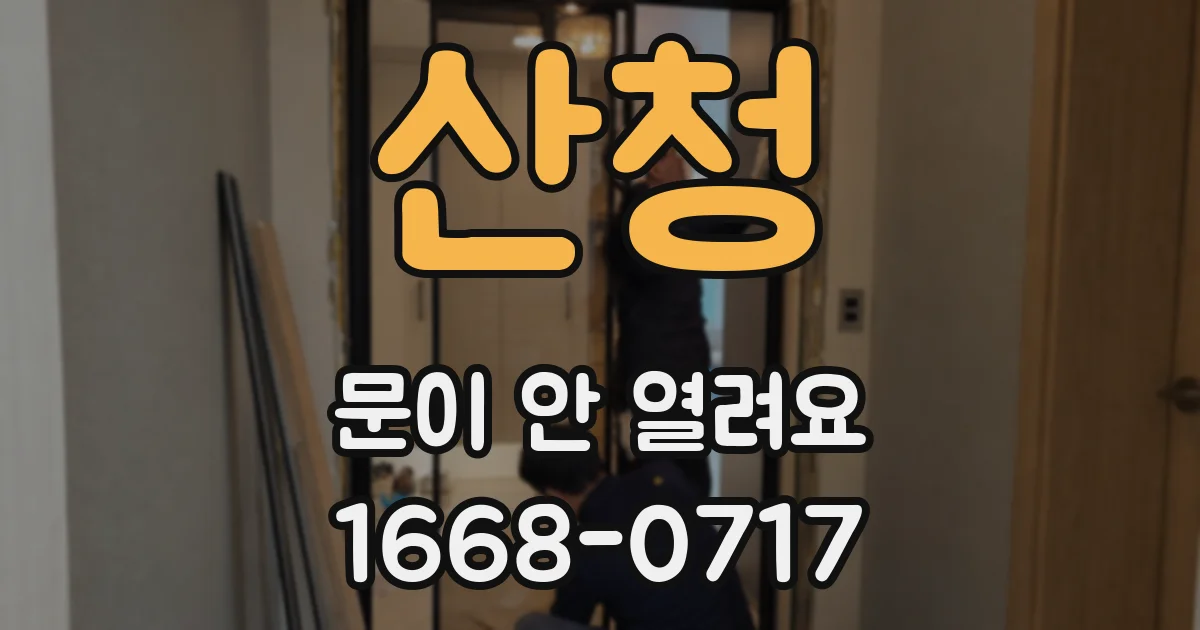 산청 문이 안 열려요