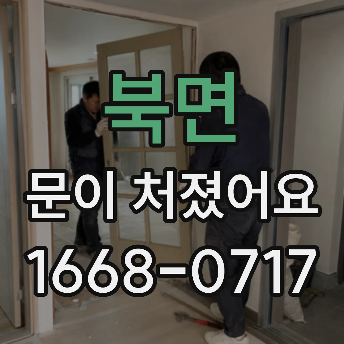 북면 문이 처졌어요