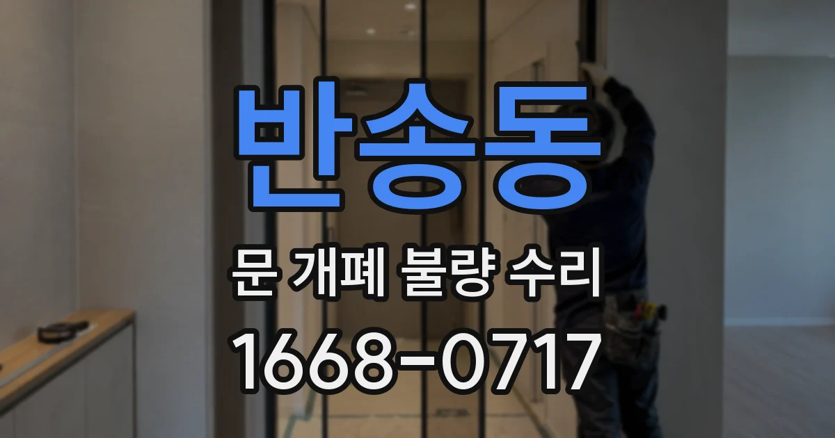 반송동 문 개폐 불량 수리