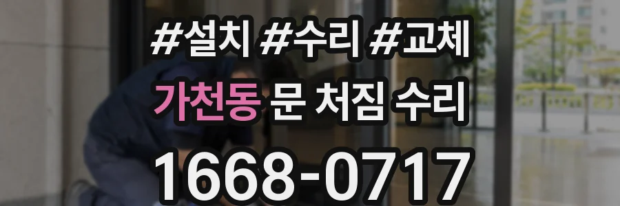 가천동 문 처짐 수리