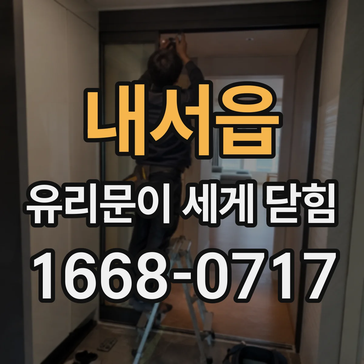 내서읍 유리문이 세게 닫힘