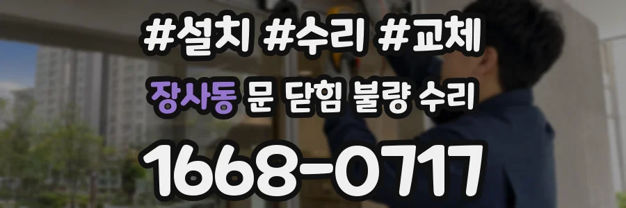 장사동 문 닫힘 불량 수리