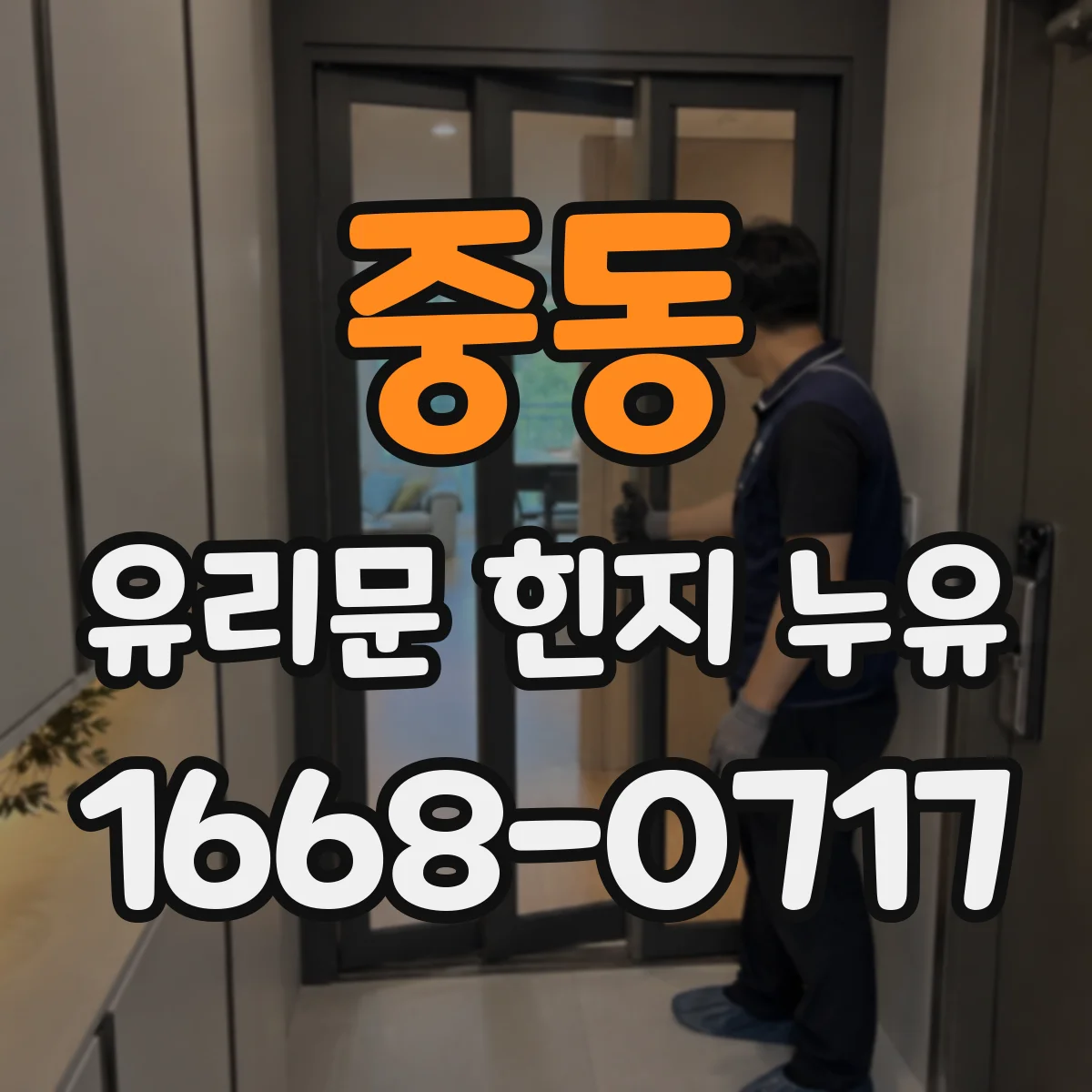 중동 유리문 힌지 누유