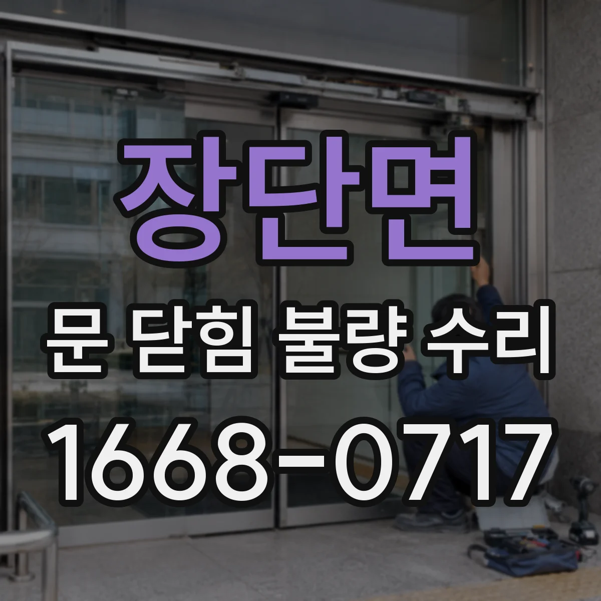장단면 문 닫힘 불량 수리