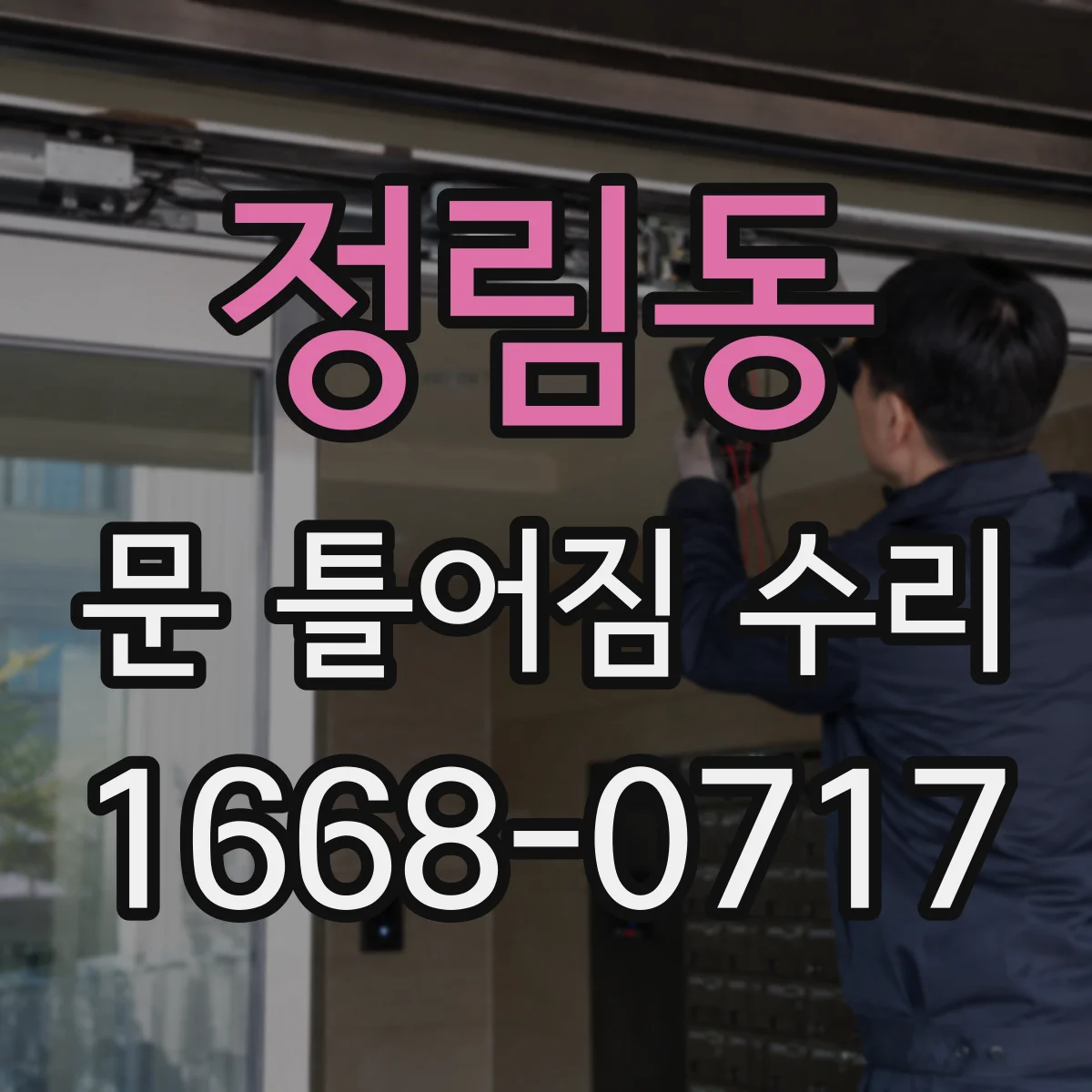 정림동 문 틀어짐 수리