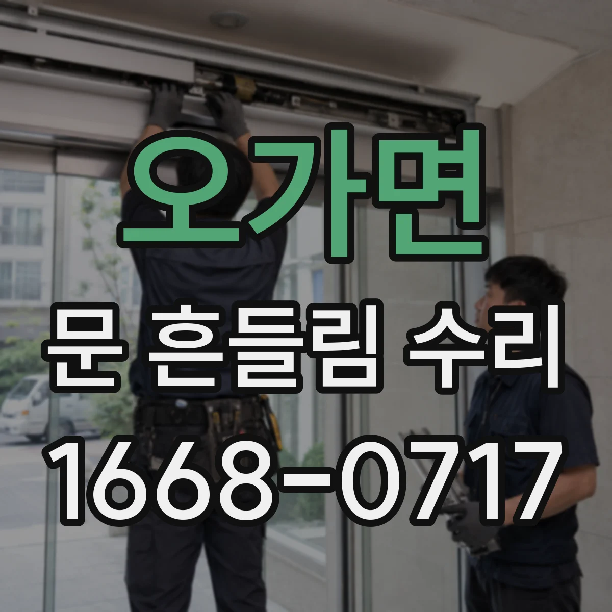오가면 문 흔들림 수리