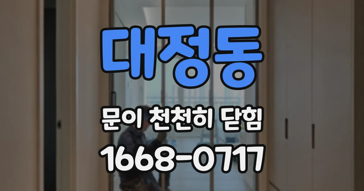대정동 문이 천천히 닫힘