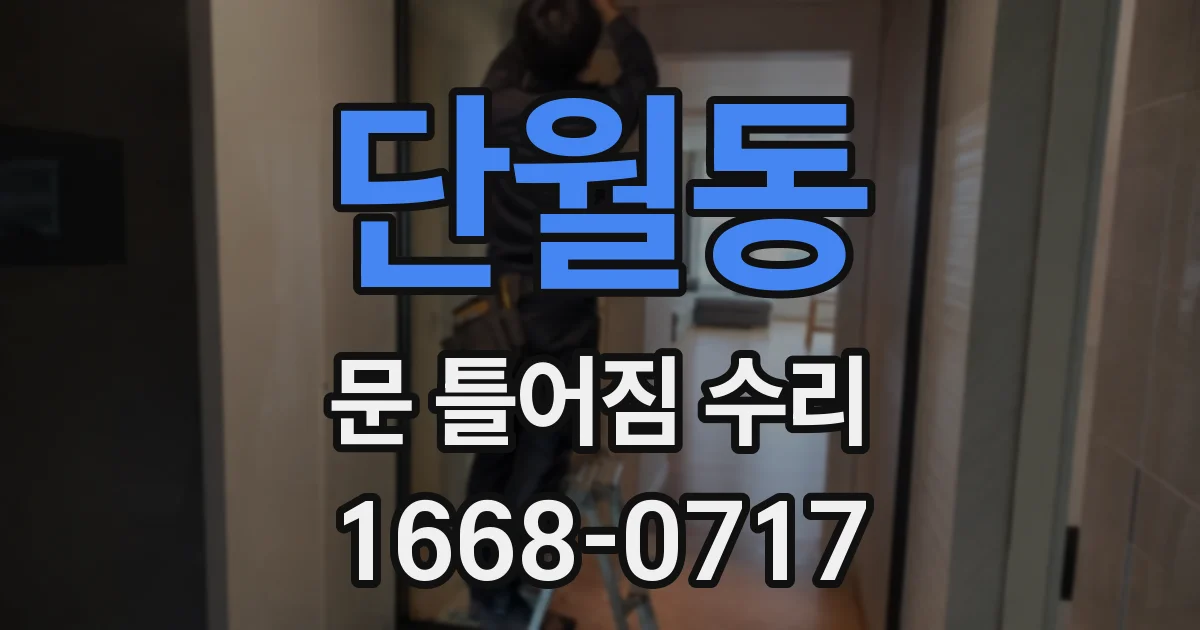 단월동 문 틀어짐 수리