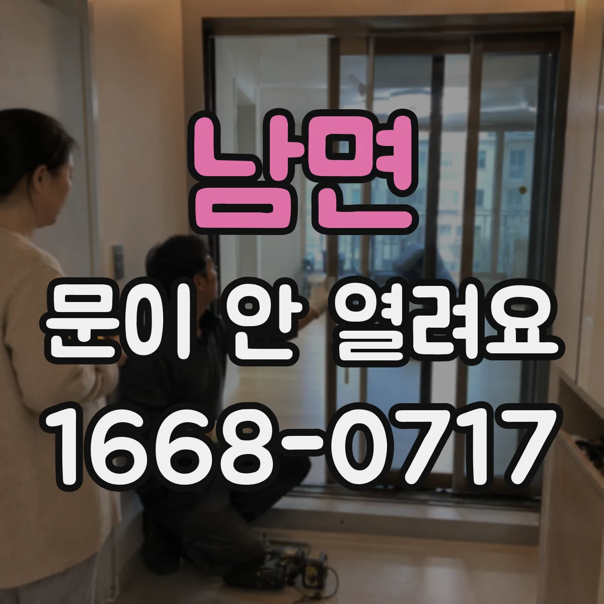 남면 문이 안 열려요