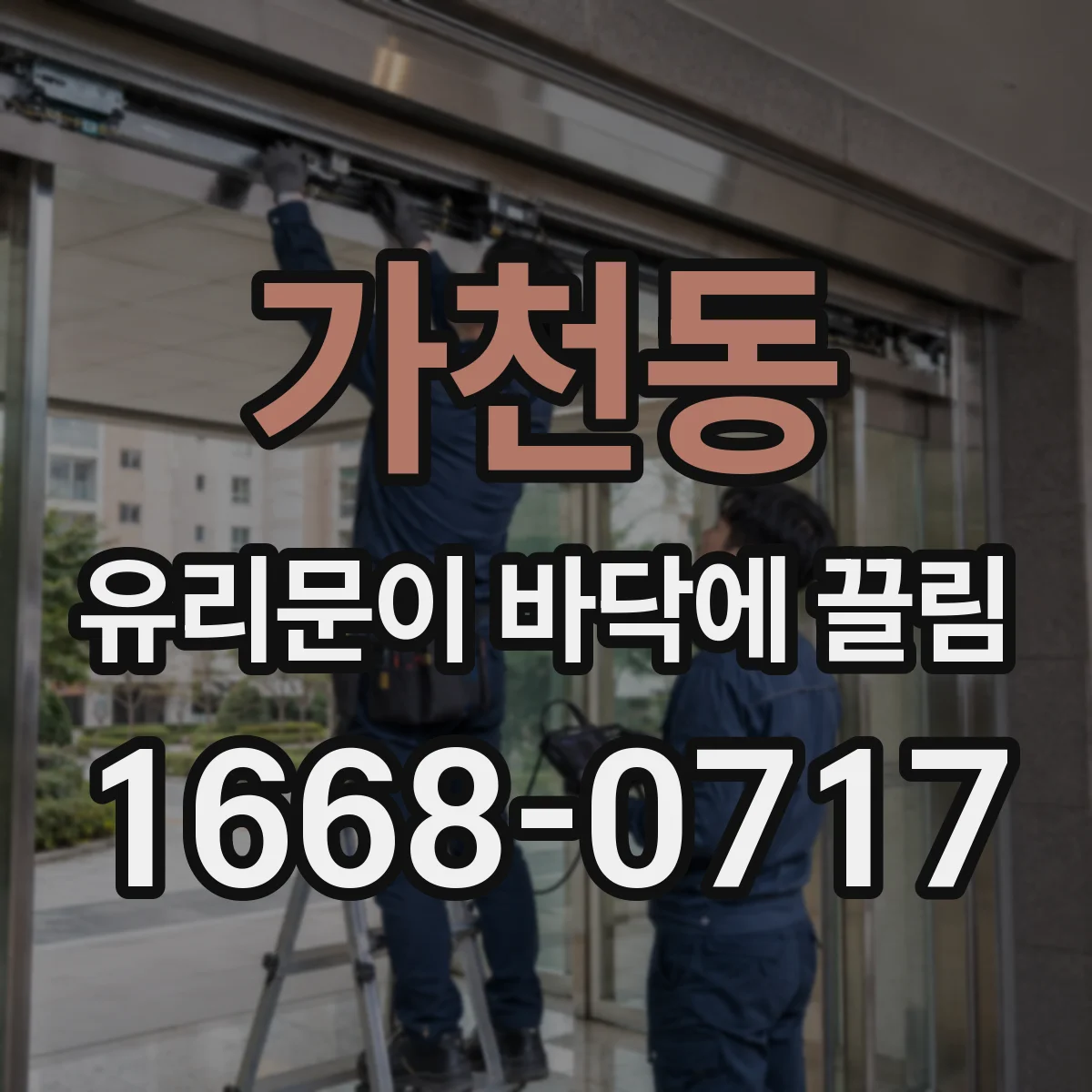 가천동 유리문이 바닥에 끌림