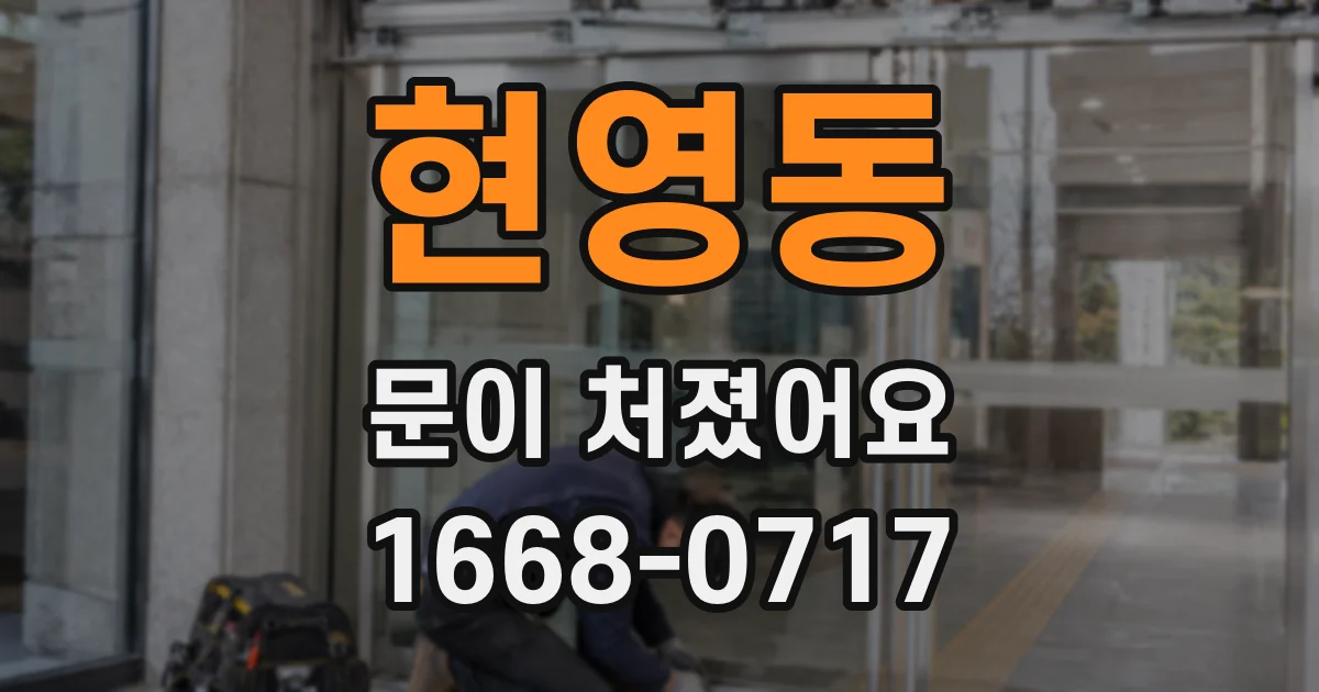현영동 문이 처졌어요