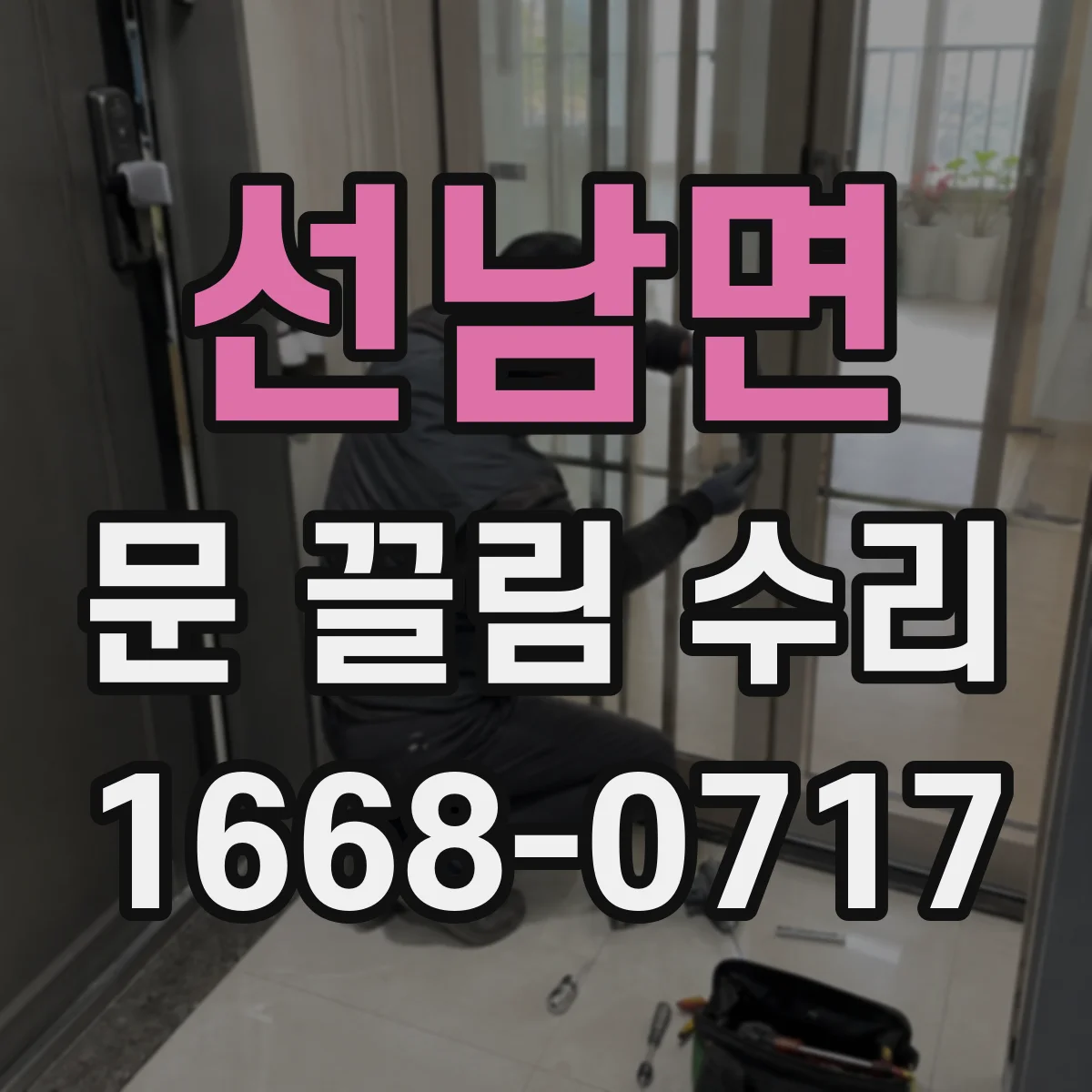 선남면 문 끌림 수리
