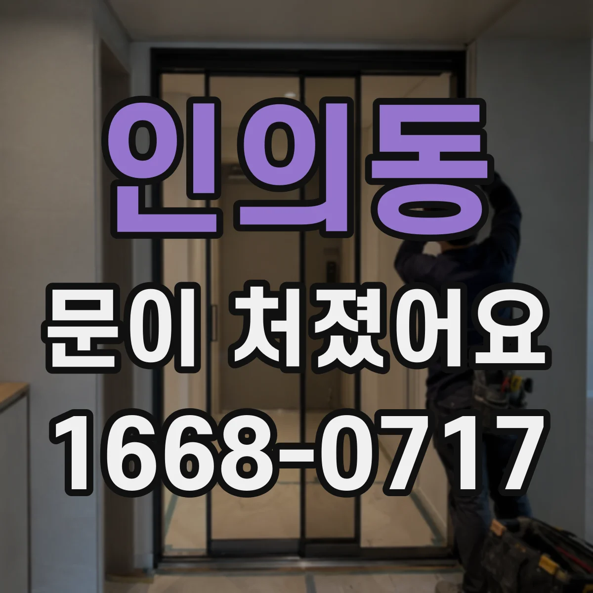 인의동 문이 처졌어요