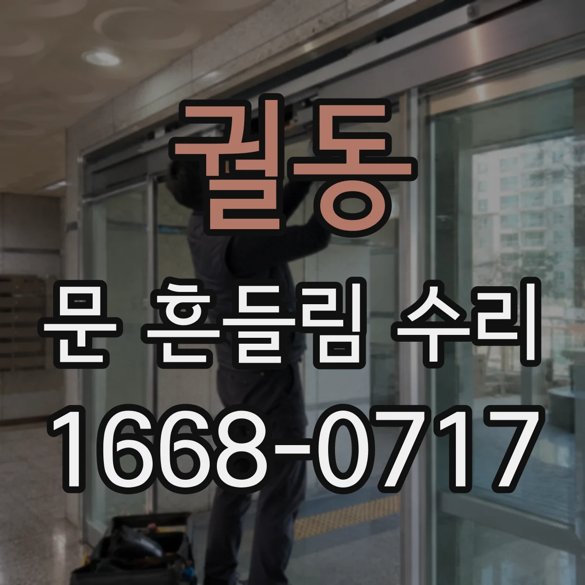 궐동 문 흔들림 수리