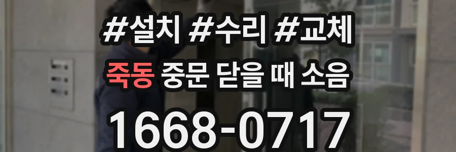 죽동 중문 닫을 때 소음