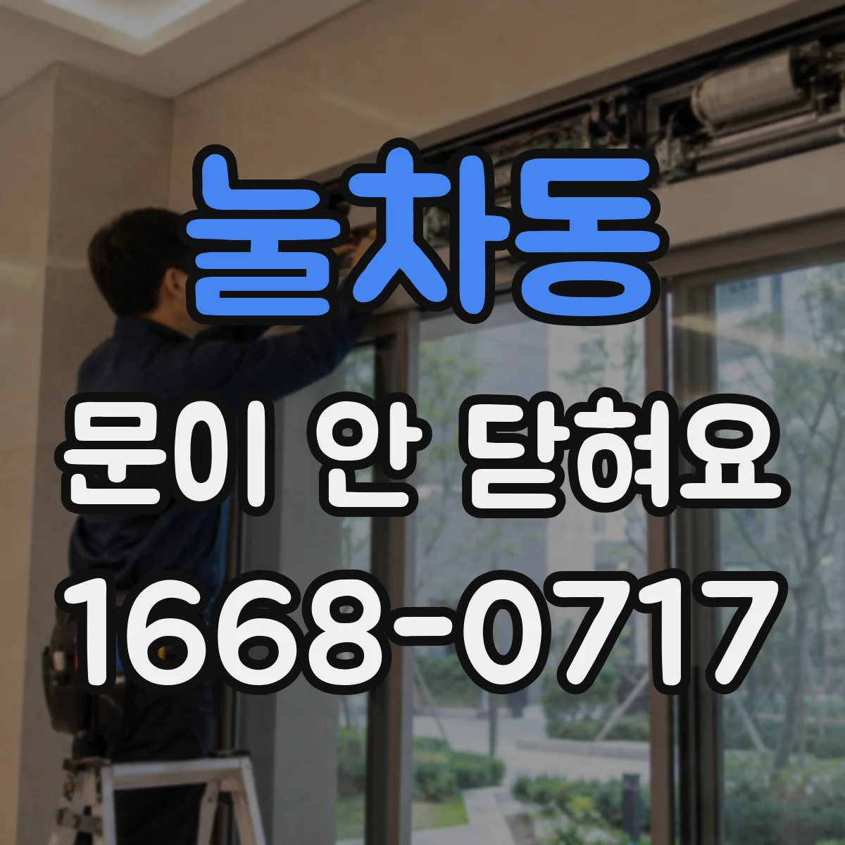 눌차동 문이 안 닫혀요