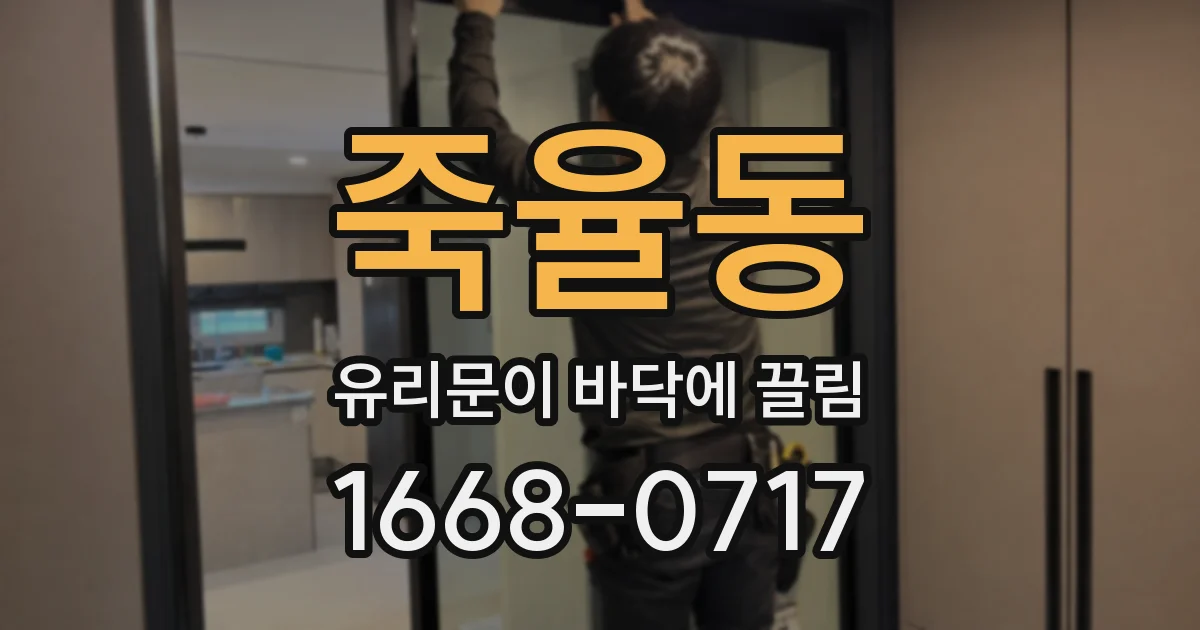 죽율동 유리문이 바닥에 끌림