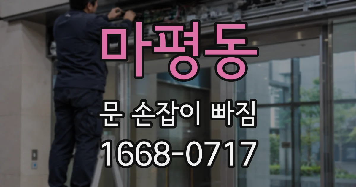 마평동 문 손잡이 빠짐