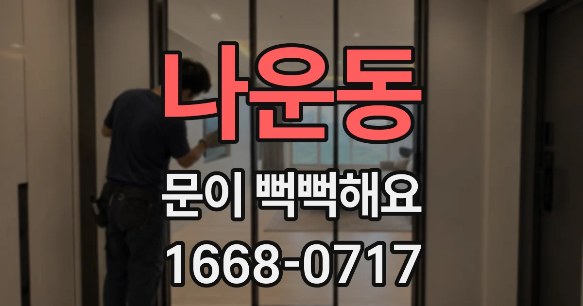 나운동 문이 뻑뻑해요