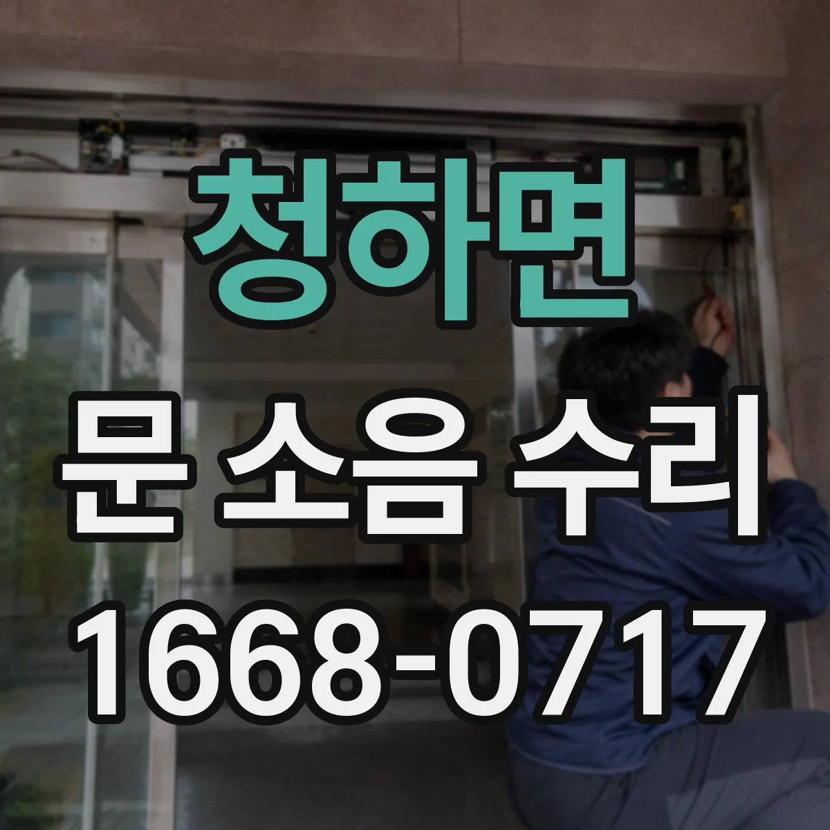 청하면 문 소음 수리