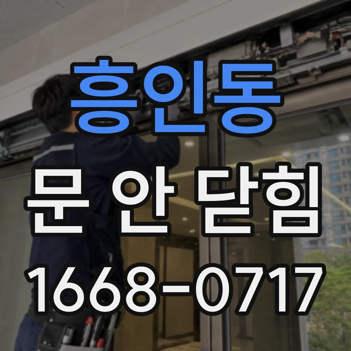 흥인동 문 안 닫힘