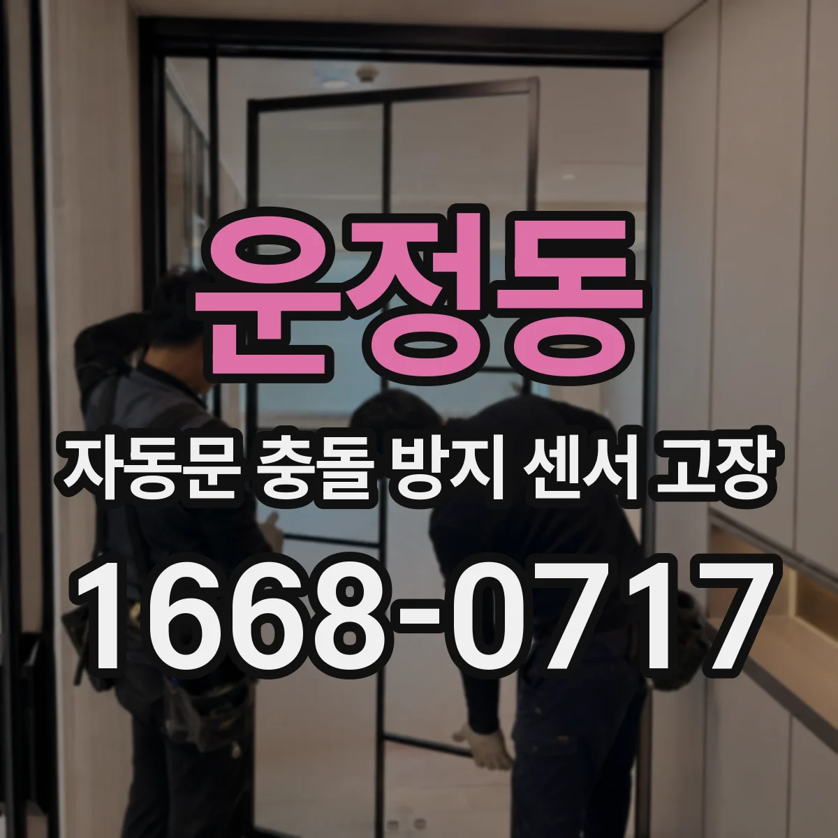 운정동 자동문 충돌 방지 센서 고장