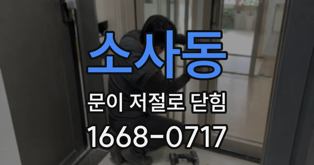 소사동 문이 저절로 닫힘