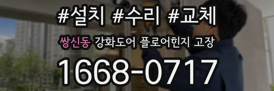 쌍신동 강화도어 플로어힌지 고장