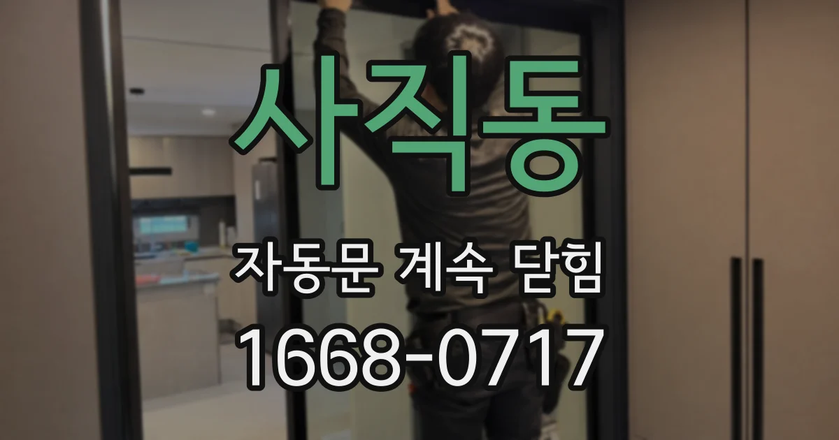 사직동 자동문 계속 닫힘
