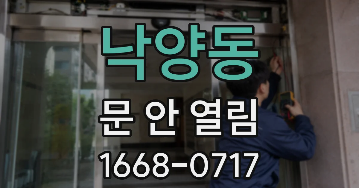 낙양동 문 안 열림