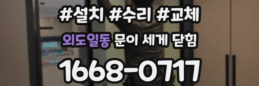 외도일동 문이 세게 닫힘