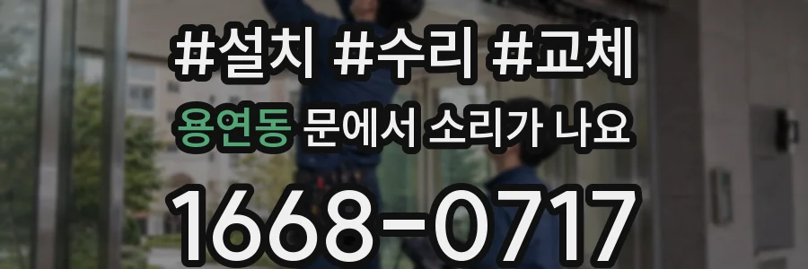 용연동 문에서 소리가 나요