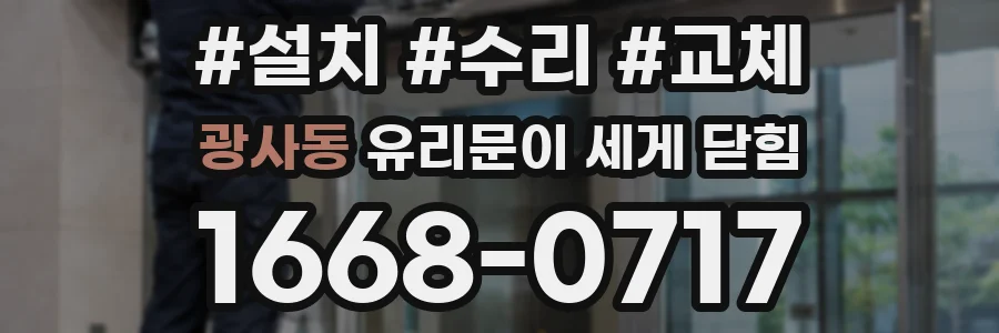 광사동 유리문이 세게 닫힘