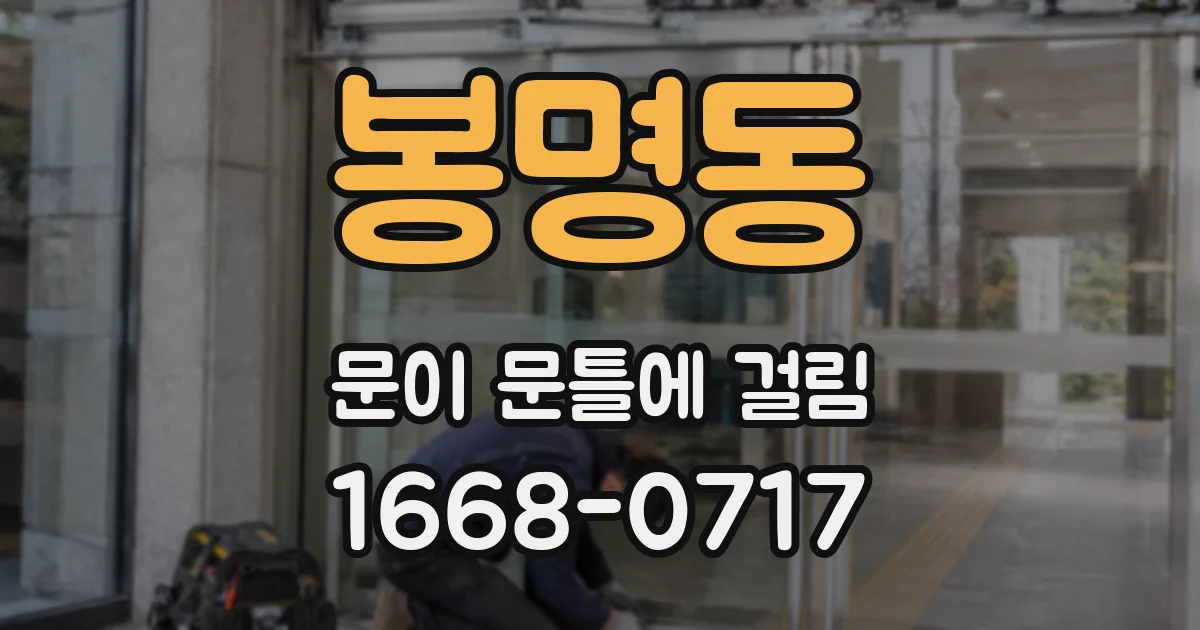 봉명동 문이 문틀에 걸림