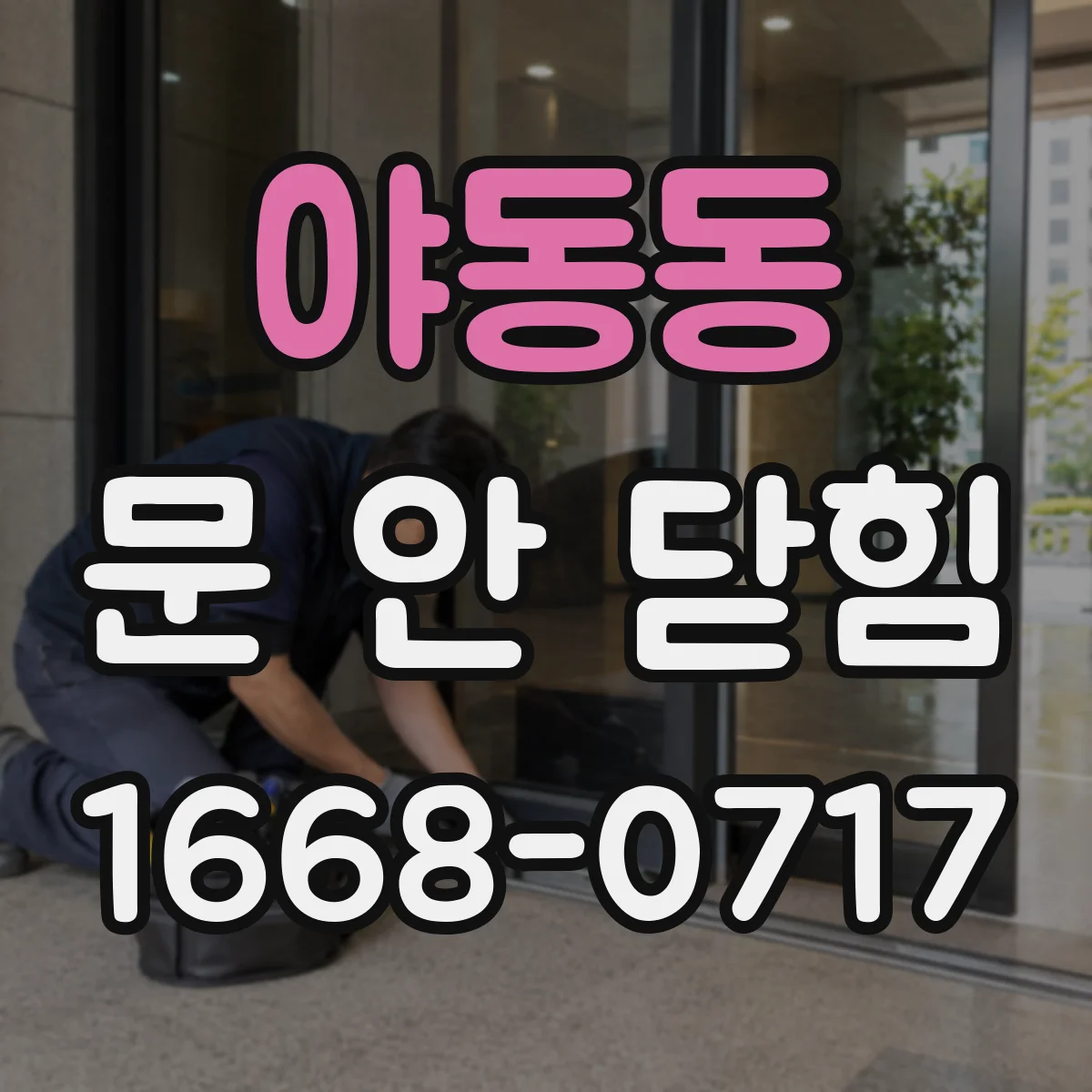 야동동 문 안 닫힘