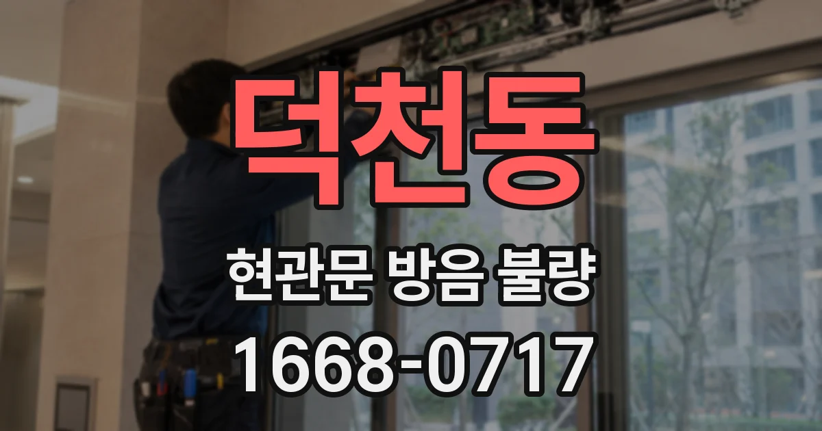 덕천동 현관문 방음 불량