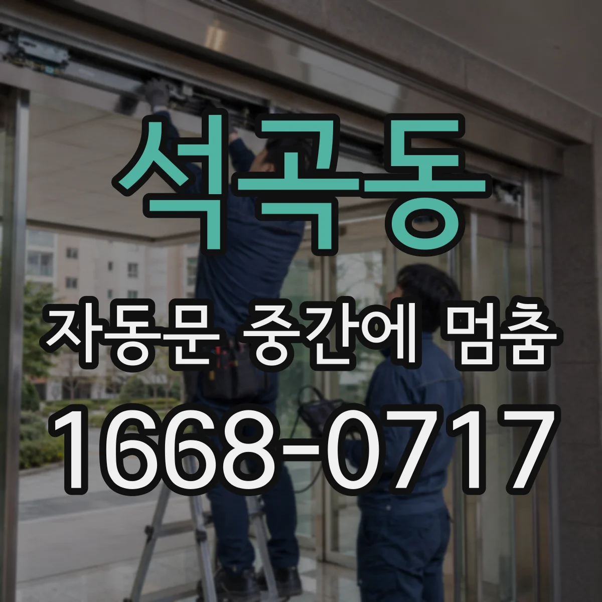 석곡동 자동문 중간에 멈춤