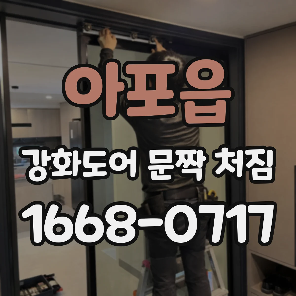 아포읍 강화도어 문짝 처짐