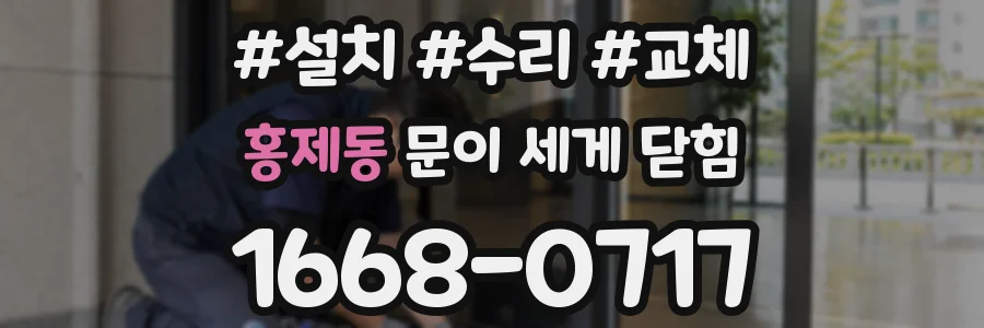 홍제동 문이 세게 닫힘